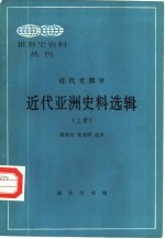 近代亚洲史料选辑 上