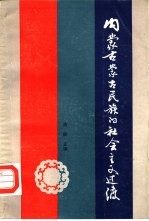 内蒙古蒙古民族的社会主义过渡  1947-1987