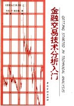 金融交易技术分析入门