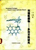 环境致癌物 多环芳烃研究 POLYCYCLIC AROMATIC HYDRDCARBON RESEARCH