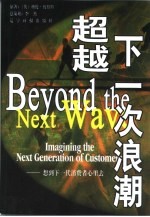 超越下一次浪潮 想到下一代消费者心里去