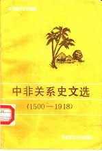 中非关系史文选  1500-1918