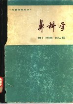 耳鼻咽喉科学 鼻科学