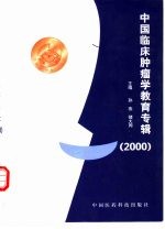 中国临床肿瘤学教育专辑 2000