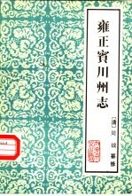 云南大理文史资料选辑地方志之六 雍正宾川州志