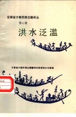 云南省少数民族古籍译丛  第11辑  洪水泛滥  汉文、彝文对照