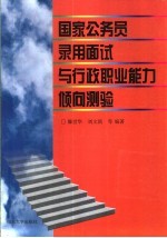 国家公务员录用面试与行政职业能力倾向测验