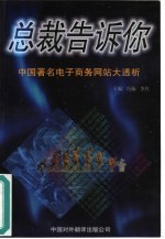 总裁告诉你 中国著名电子商务网站大透析