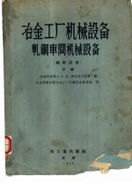 冶金工厂机械设备轧钢车间机械设备 辅助设备 下