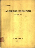 有关西藏问题的文件和材料选编 1949-1959 第2册 国际部分