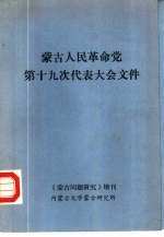 蒙古人民革命党第十九次代表大会文件 《蒙古问题研究》增刊