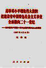 高举邓小平理论伟大旗帜把建设有中国特色社会主义事业全面推向二十一世纪 在中国共产党第十五次全国代表大会上的报告 1997年9月12日