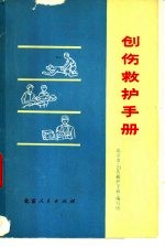 创伤救护手册