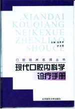 现代口腔内科学诊疗手册