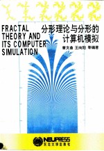 分形理论与分形的计算机模拟