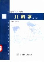 儿科学  第2版