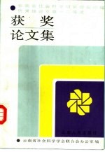 云南省社会科学研究现实问题优秀理论文章一二等奖获奖论文集