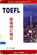 TOEFL阅读词汇笔记