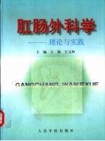 肛肠外科学 理论与实践