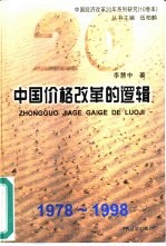 中国价格改革的逻辑 1978-1998