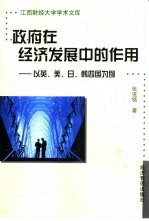 政府在经济发展中的作用 以英、美、日、韩四国为例