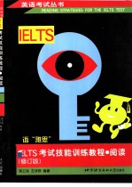 IELTS考试技能训练教程 阅读 修订版