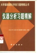 仪器分析习题精解