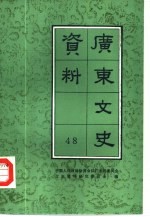 广东文史资料 第48辑