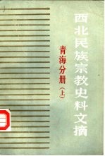 西北民族宗教史料文摘 青海分册 上