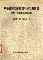 中枢神经系统疾病手法治疗指南  姿势·运动异常及其治疗