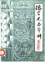 德宏史志资料 第14集 滇西抗日战争史料 续编