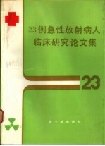 23例急性放射病人临床研究论文集