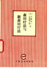 森田疗法与新森田疗法