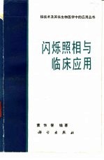 闪烁照相与临床应用