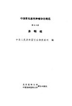 中国常见恶性肿瘤诊治规范 第5分册 鼻咽癌