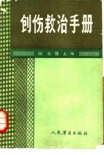 创伤救治手册