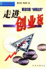 走进创业板 解读中国“纳斯达克”