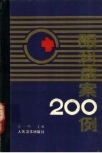 眼科病案200例