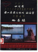 四川省凉山彝族自治州西昌市地名录 内部资料