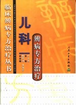 儿科辨病专方治疗