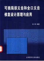 可摘局部义齿和全口义齿修复设计原理与应用