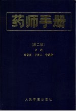 药师手册