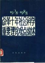 改革十年社会科学重要理论观点综述 1978-1988