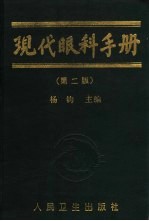 现代眼科手册 第2版