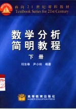 数学分析简明教程  下