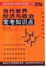 当代世界经济与政治常考知识点