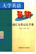 大学英语最新四级词汇分类记忆手册