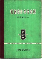 轧钢设计参考资料 通用部份 1