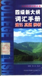 大学英语过级必备 四级新大纲词汇手册 速记·真题·辨析