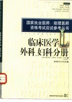 国家执业医师/助理医师资格考试应试参考丛书 临床医学外科、妇科分册